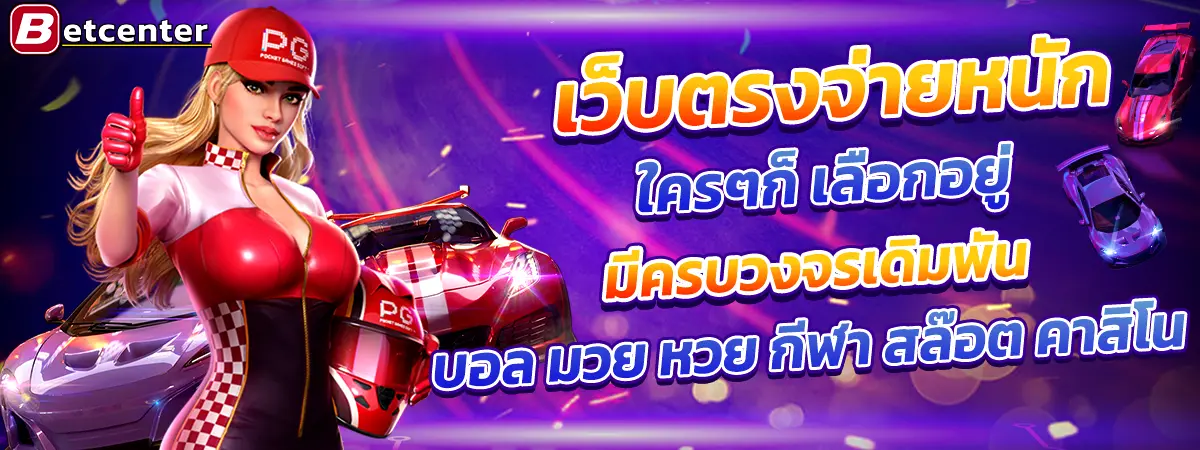 แบนเนอร์หน้าเว็บ Betcenter โปรโมชั่นหลักเว็บตรง