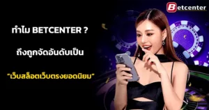 ทำไม BETCENTER ถึงถูกจัดอันดับเป็น “เว็บสล็อตเว็บตรงยอดนิยม”