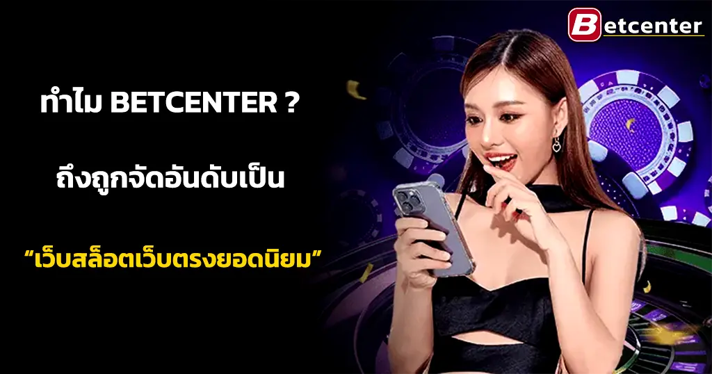 ทำไม BETCENTER ถึงถูกจัดอันดับเป็น “เว็บสล็อตเว็บตรงยอดนิยม”