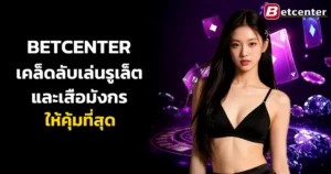BETCENTER เคล็ดลับเล่นรูเล็ตและเสือมังกรให้คุ้มที่สุด
