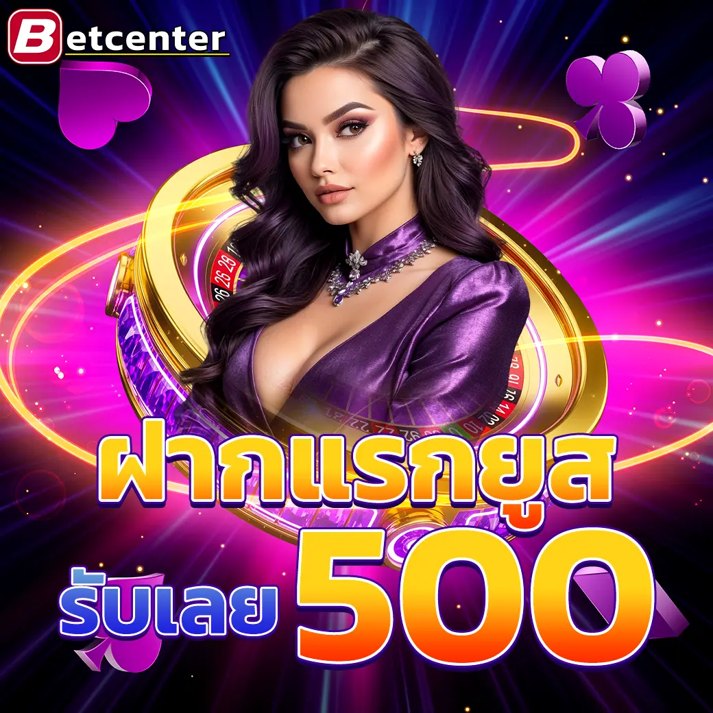 Betcenter โปรโมชั่นฝากแรกของวัน รับโบนัส 500 บาท