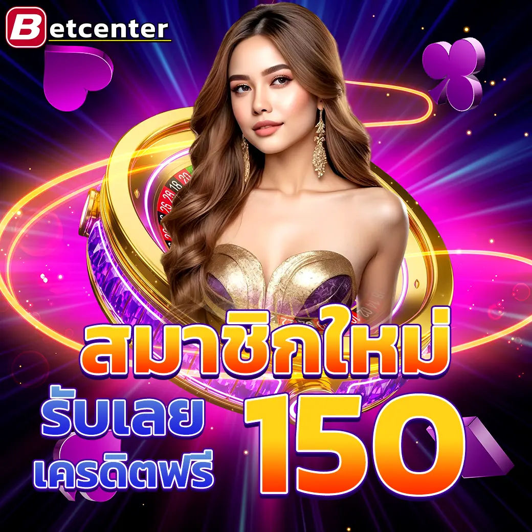 Betcenter โปรโมชั่นสมาชิกใหม่ ฝากครั้งแรกรับโบนัส 150%