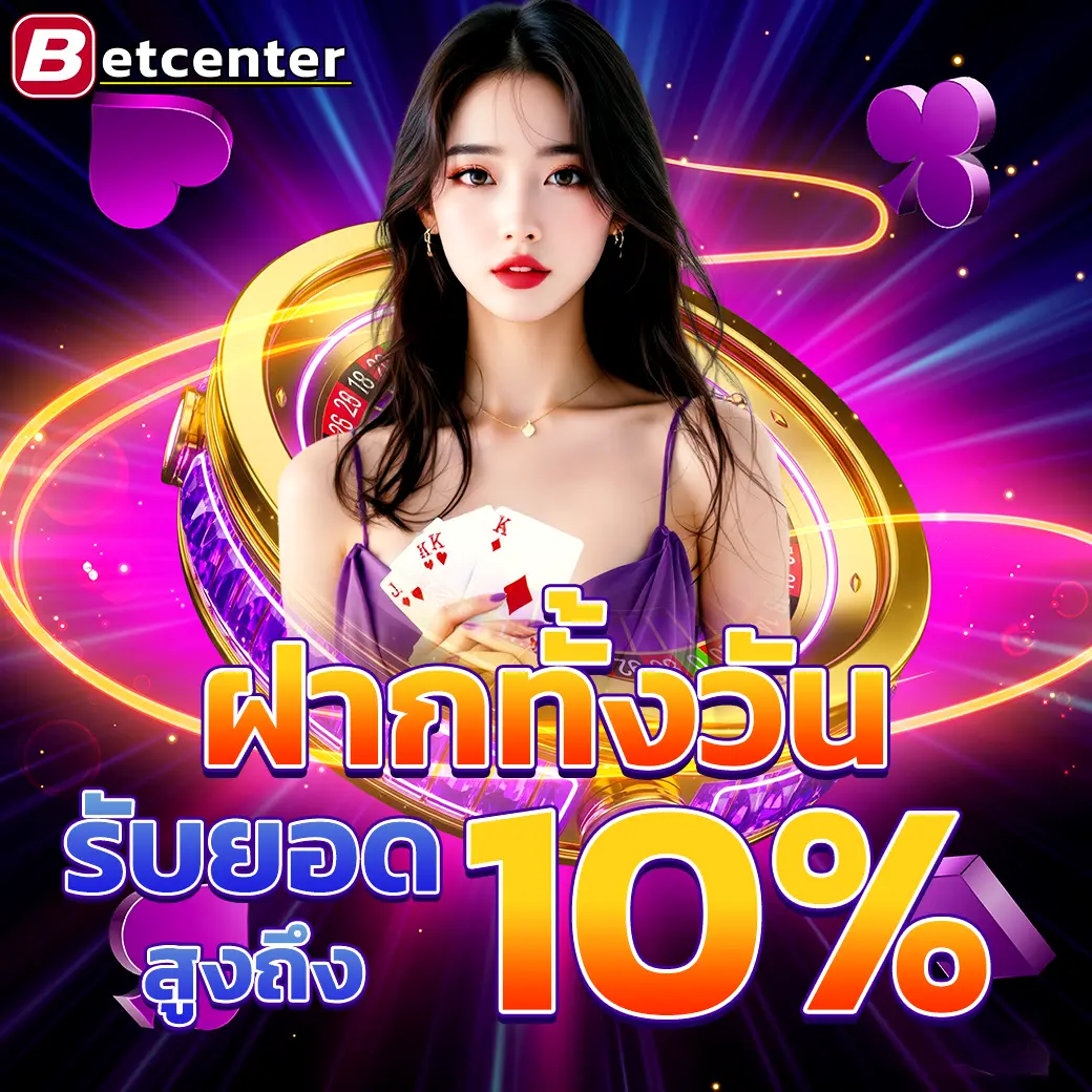Betcenter โปรโมชั่นคืนยอดเสีย สล็อต 10% คาสิโน 5%