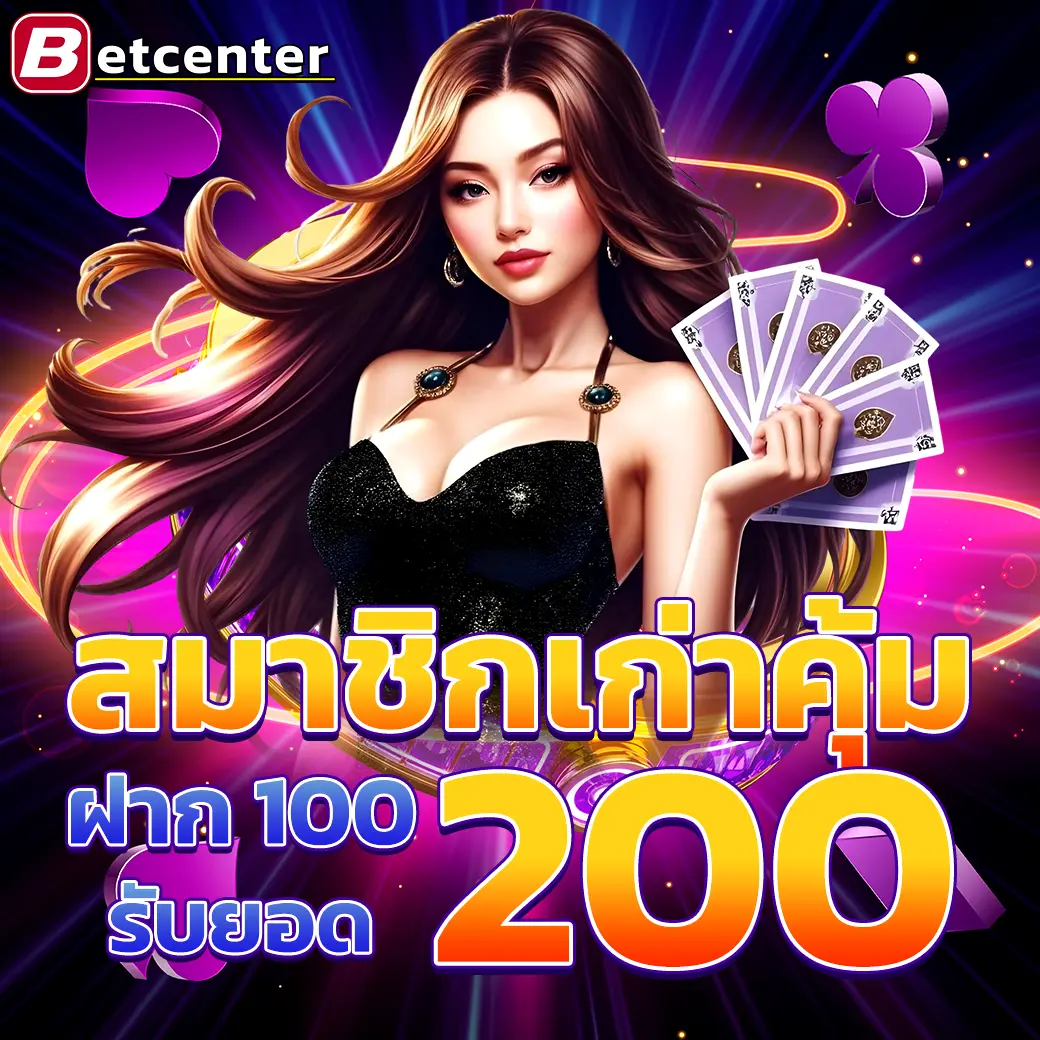 Betcenter โปรโมชั่นสมาชิกประจำ รับโบนัสสูงสุด 200 บาท