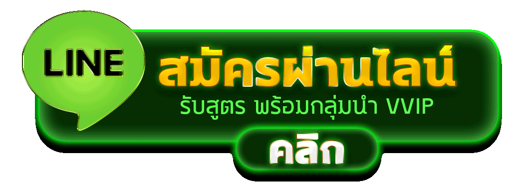 สมัคร BETCENTER ผ่านไลน์