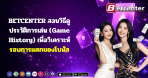 BETCENTER เว็บสล็อตและคาสิโนออนไลน์ โปรโมชั่นจัดเต็ม
