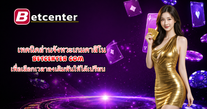 ผู้หญิงสวมชุดสีทองยืนถือไพ่หน้าฉากเอฟเฟกต์แสงสีม่วงและชิปคาสิโน